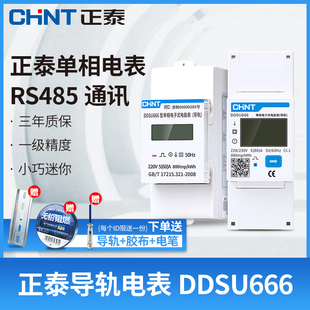 正泰导轨式单相电表出租房家用电能表DDSU666 DTSU666 迷你