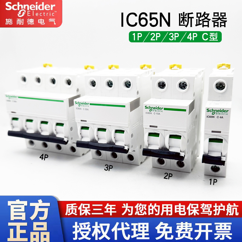 正品施耐德IC65N空气开关断路器