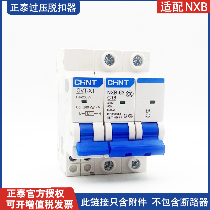 正泰压脱扣器OVT-X1过压保护器