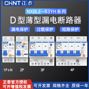 正泰D型漏电保护器NXBLE-63YH小体窄体动力型2P漏保3P+N断路器4P