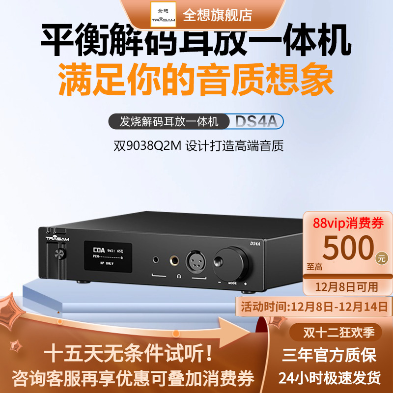 全想平衡耳放解码一体机双9038
