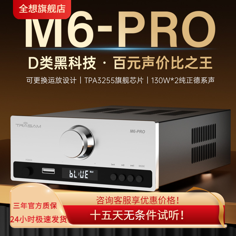 trasam/全想 M6PRO蓝牙U盘家用台式HIFI发烧功放 高品质扩音机