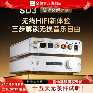 全想SD-3流媒体音乐接收器hifi发烧级网桥roon播放器9039q2m芯片