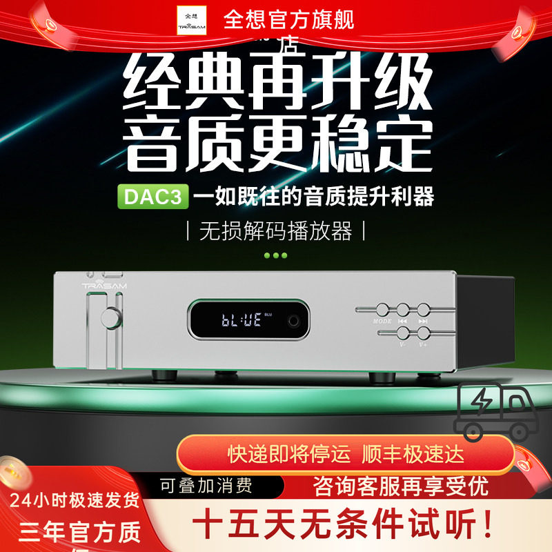 全想/DAC3 发烧hifi无损DAC音频解码器USB数字播放器