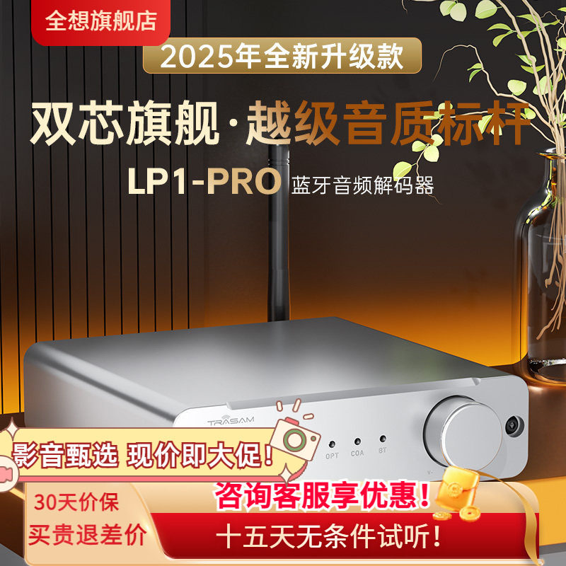 全想LP1PRO蓝牙解码器车载HIFI发烧蓝牙5.4双9039Q