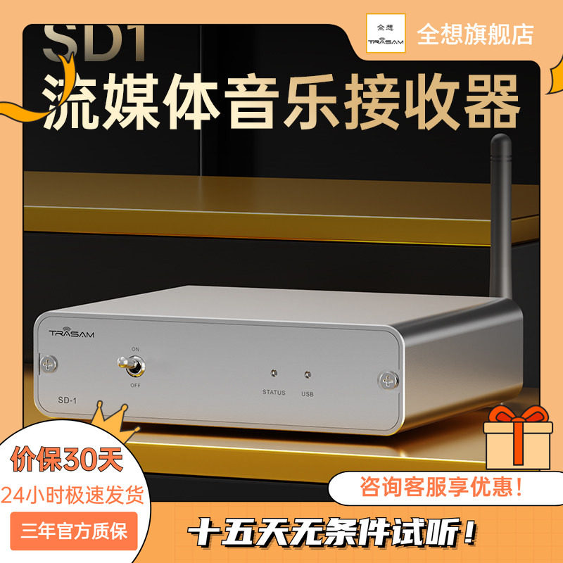 Trasam/全想 SD-1流媒体音乐接收器hifi发烧级WIF