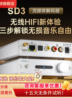 全想SD-3流媒体音乐接收器hifi发烧级网桥roon播放器9039q2m芯片