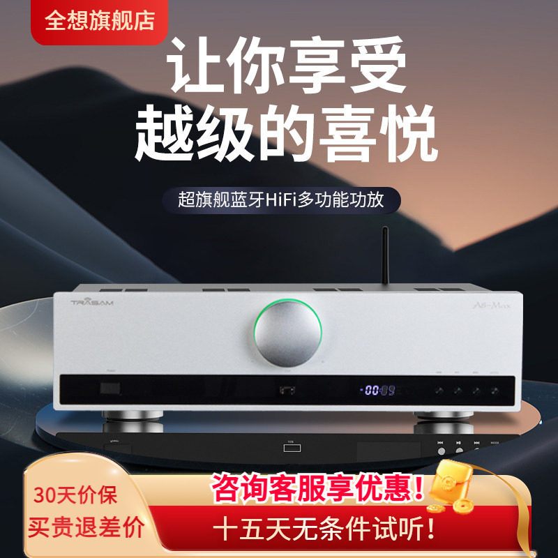 trasam/全想A8Max合并级大功率功放机HiFi发烧蓝牙功放机带纯后级
