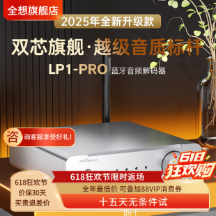 全想LP1PRO蓝牙解码器车载HIFI发烧蓝牙5.4双9039Q2M蓝牙接收器