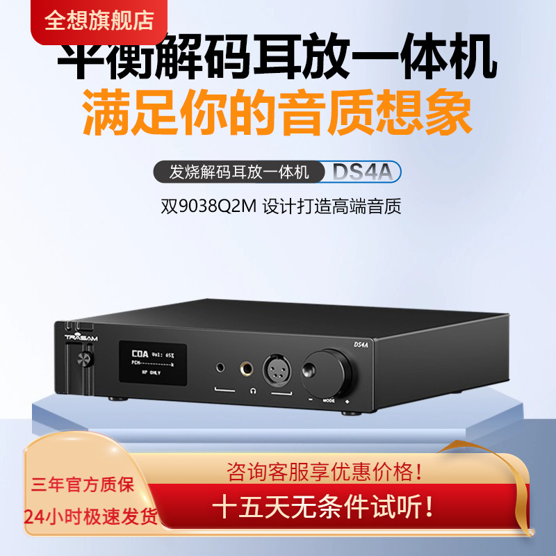 全想平衡耳放解码一体机双9038