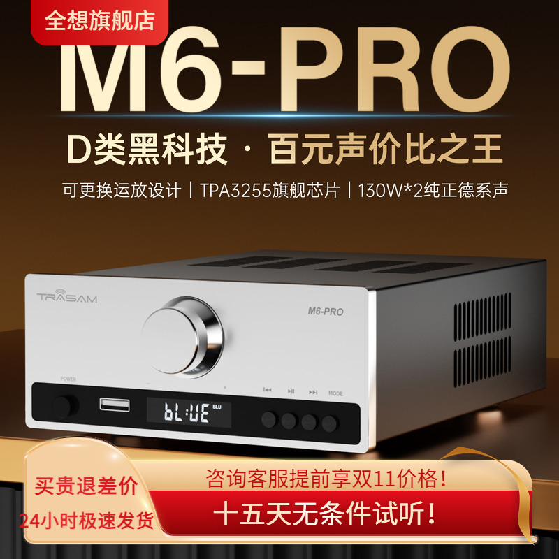 trasam/全想 M6PRO蓝牙U盘家用台式HIFI发烧功放 高品质扩音机