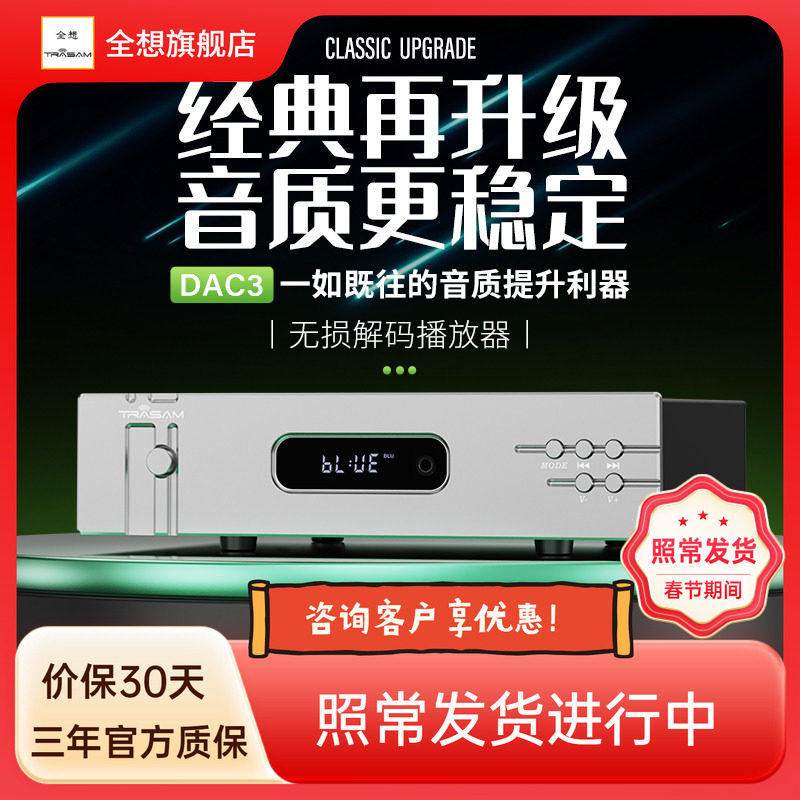 全想/DAC3 发烧hifi无损DAC音频解码器USB数字播放器