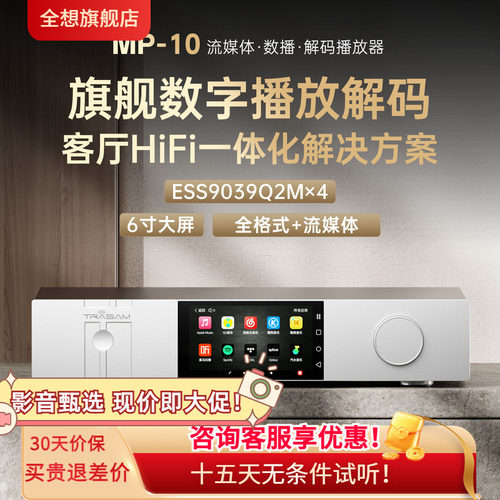 全想MP10流媒体HiFi解码一体机