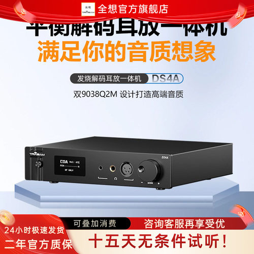 全想平衡耳放解码一体机双9038