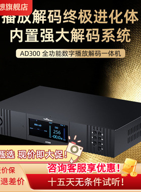 全想AD300流媒体解码器播放器无损hifi发烧级数播前级解码一体机