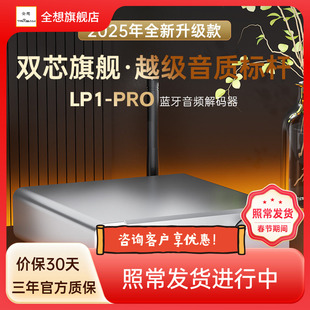 全想LP1PRO蓝牙解码器车载HIFI发烧蓝牙5.4双9039Q2M蓝牙接收器