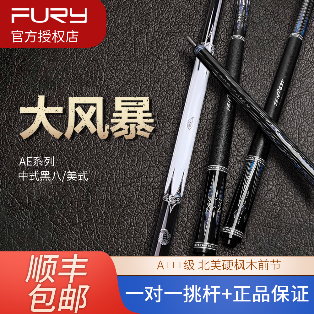 FURY威利AE大风暴台球杆光把大头杆中式黑八球杆