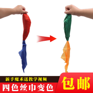 四色丝巾 简单易学魔术道具玩具街头近景舞台表演 包邮 丝巾变色