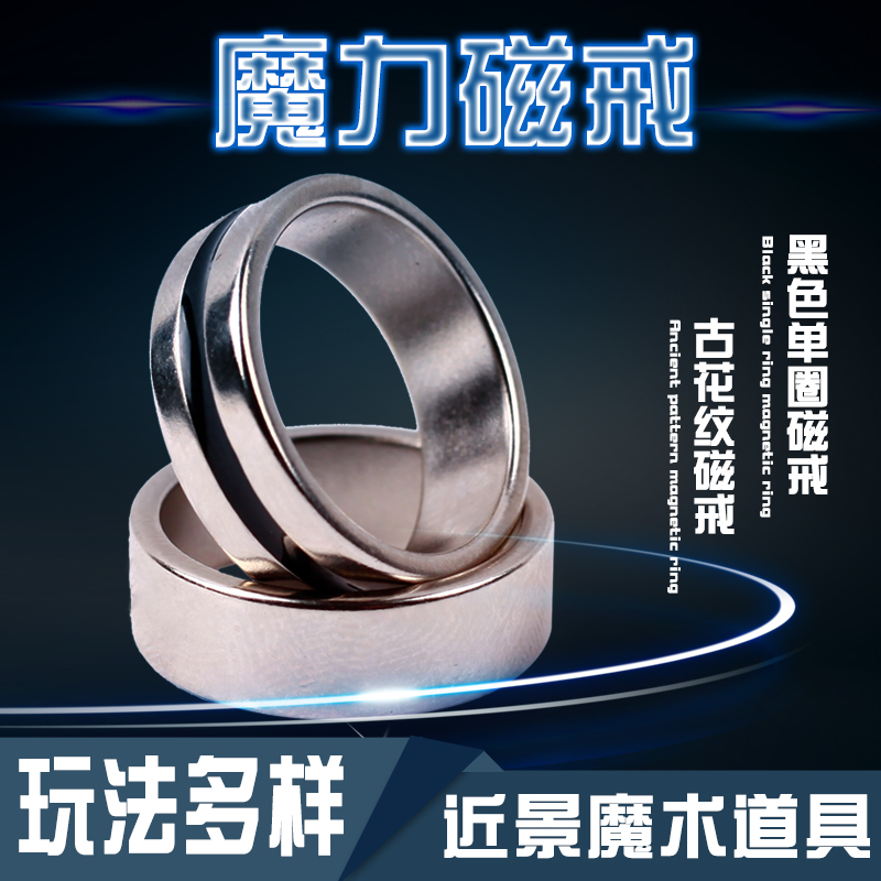 磁戒磁力魔戒魔术戒指近景道具