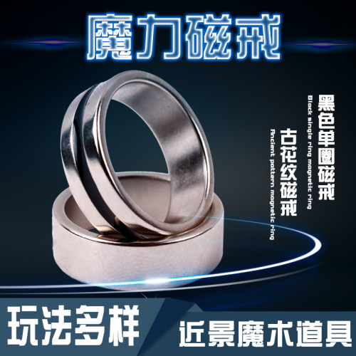 磁戒磁力魔戒魔术戒指近景道具