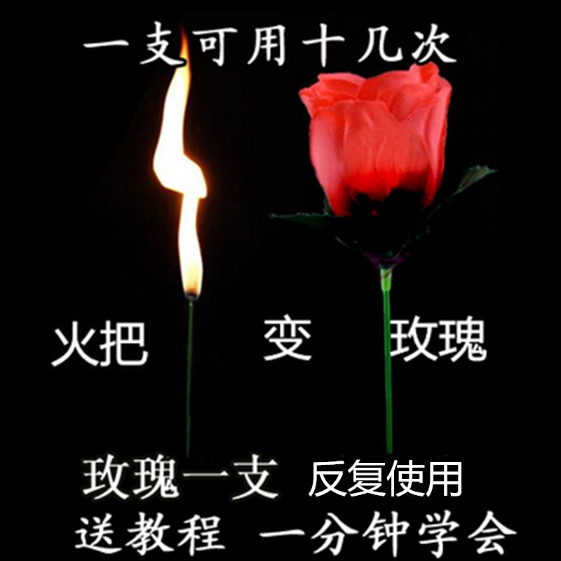 火把变玫瑰花空手出花泡妞套餐图片