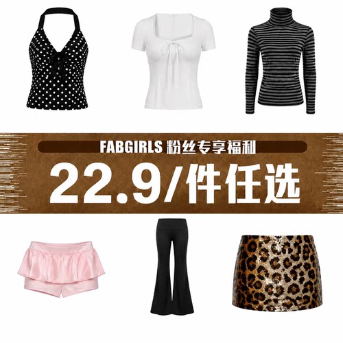 清仓专区粉丝回馈福利22.9/件