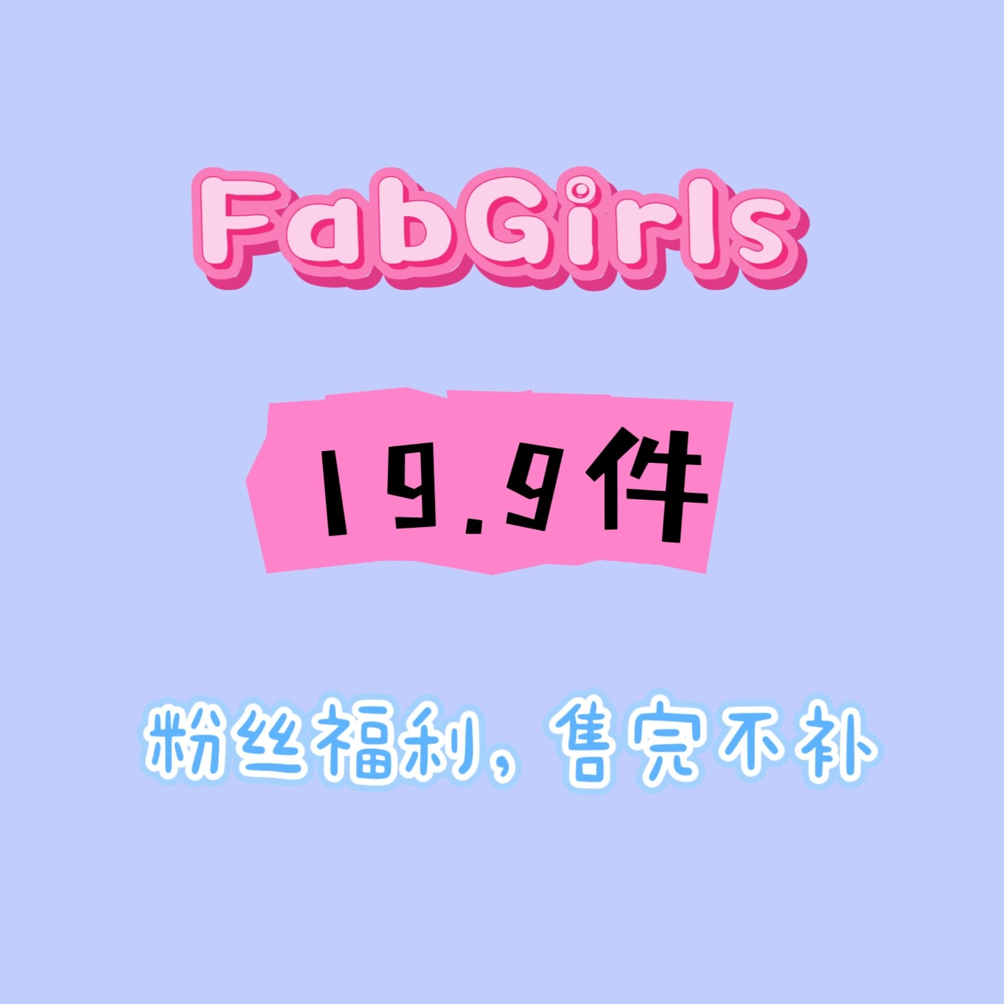 清仓专区粉丝回馈福利19.9/件