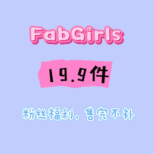 清仓专区粉丝回馈福利19.9/件