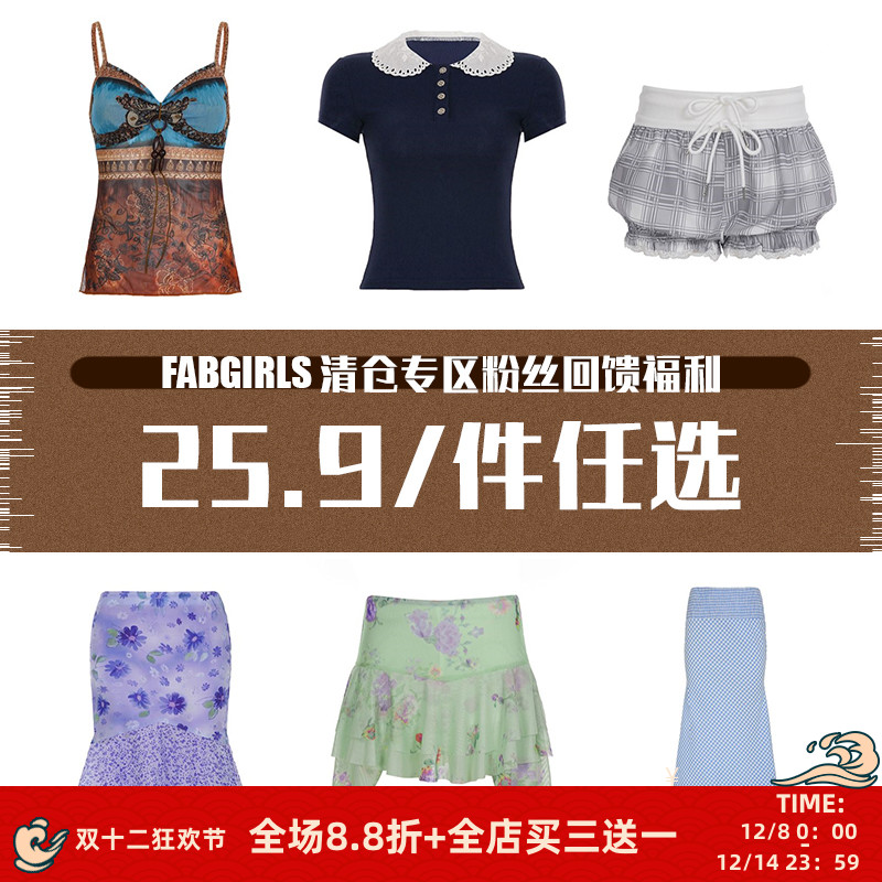 清仓专区粉丝回馈福利25.9/件