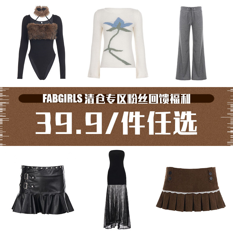 FabGirls 清仓专区粉丝回馈福利 39.9/件任选 售完不补