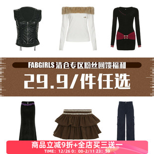 先拍先得 FabGirls 件任选 29.9 售完不补 清仓专区粉丝回馈福利