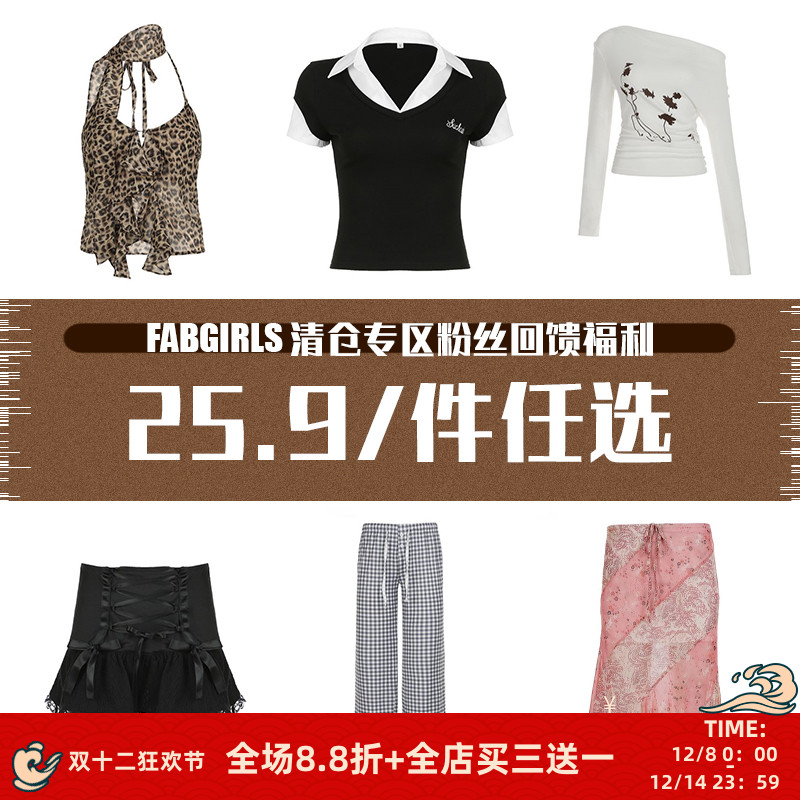 清仓专区粉丝回馈福利25.9/件