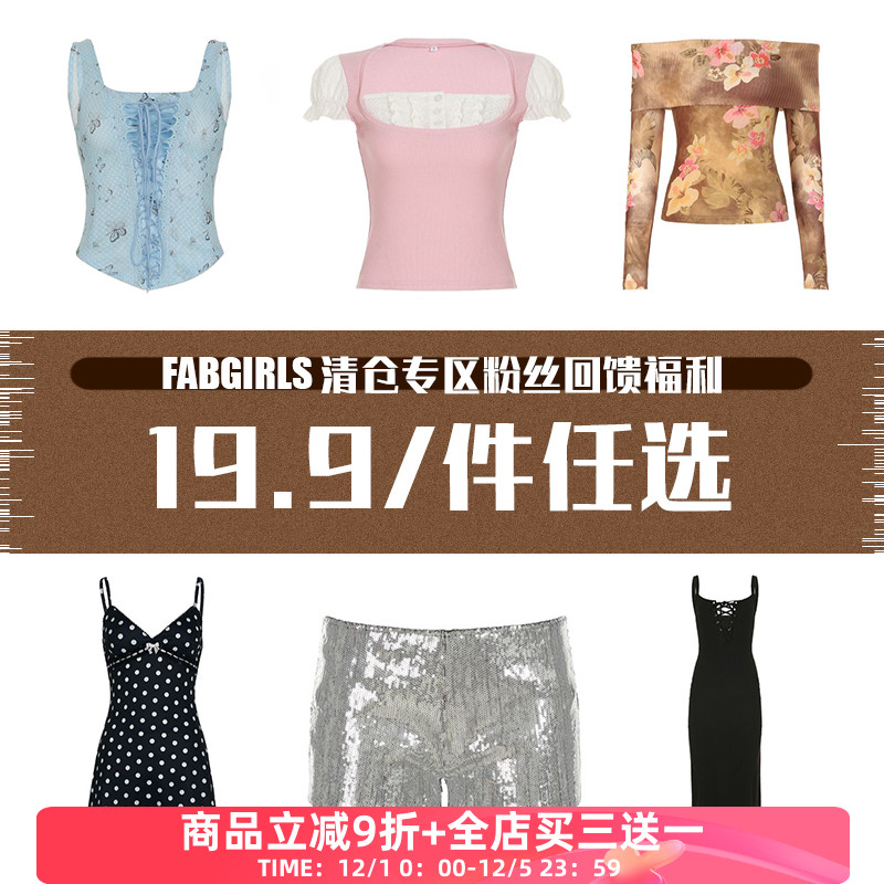 清仓专区粉丝回馈福利19.9/件