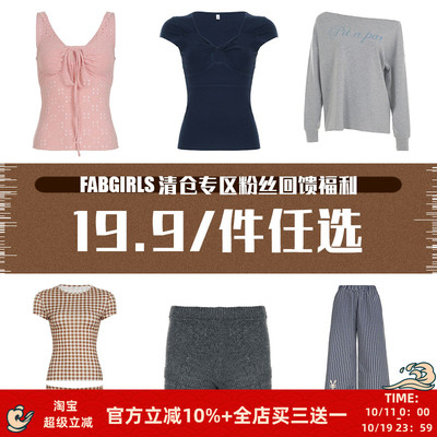 清仓专区粉丝回馈福利19.9/件