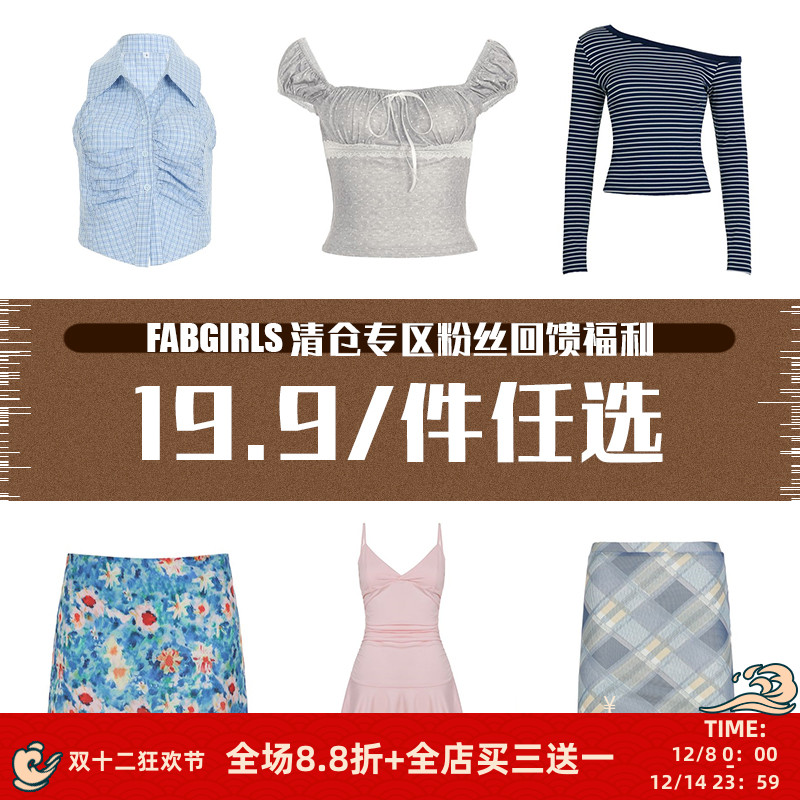 清仓专区粉丝回馈福利19.9/件