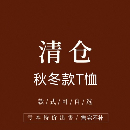 秋款清仓专区粉丝福利35.9/件