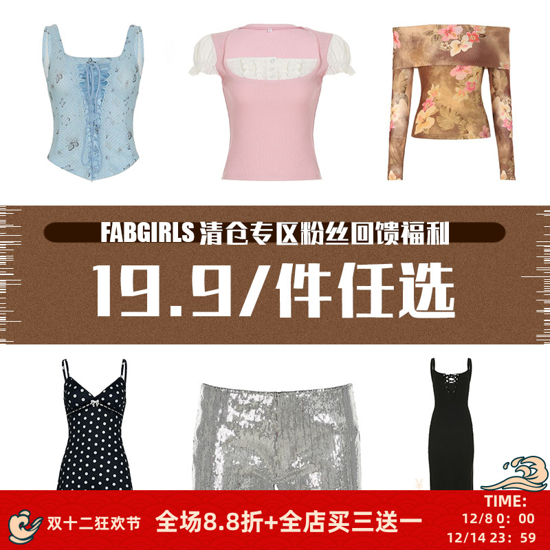 清仓专区粉丝回馈福利19.9/件