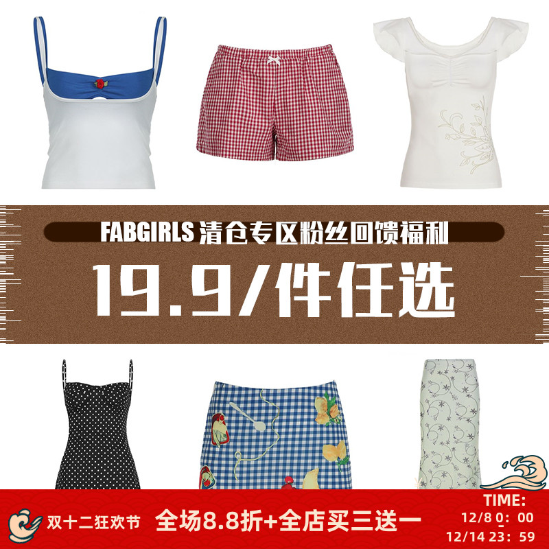 清仓专区粉丝回馈福利19.9/件