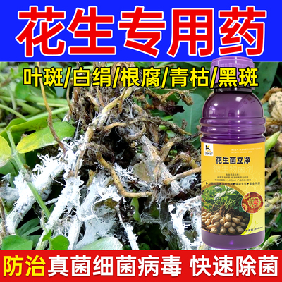 花生专用菌立净白绢褐斑锈病根腐青枯炭疽菌核霜霉白粉微生物菌剂