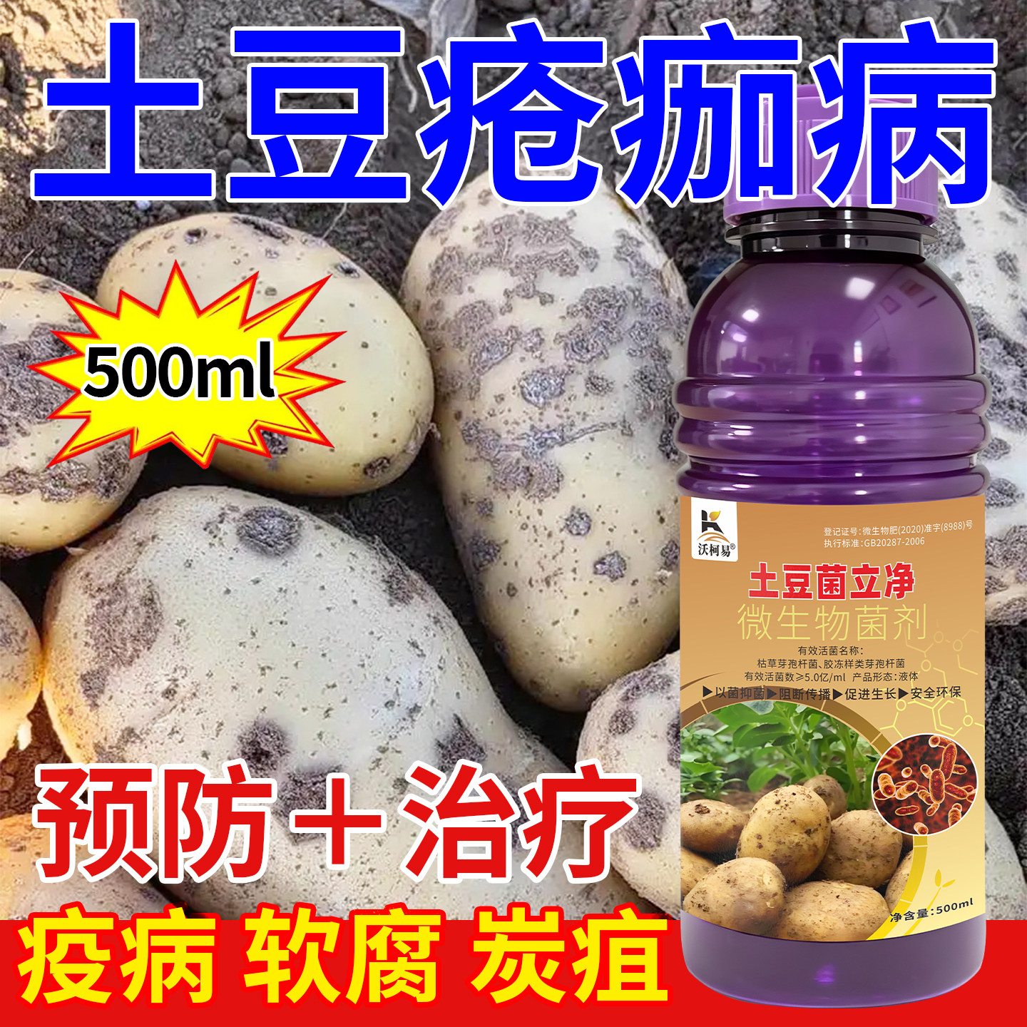 土豆专用杀菌剂土豆早疫病疮痂黑胫叶斑青枯炭疽软腐白绢灰霉病