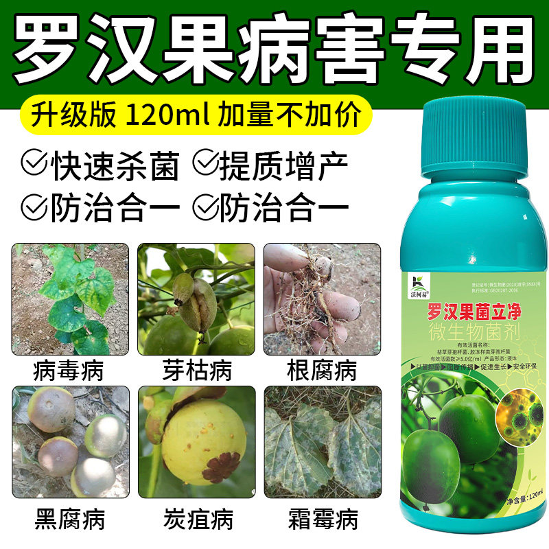 沃柯易罗汉果菌立净裂果枯斑白粉炭疽灰腐霜霉白绢黄叶疱叶专用药