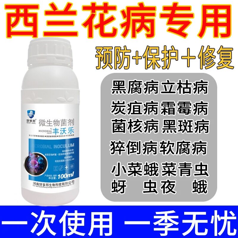 花菜软腐病专用剂西蓝花黑斑黑胫病猝倒病花椰菜黑腐病杀菌药