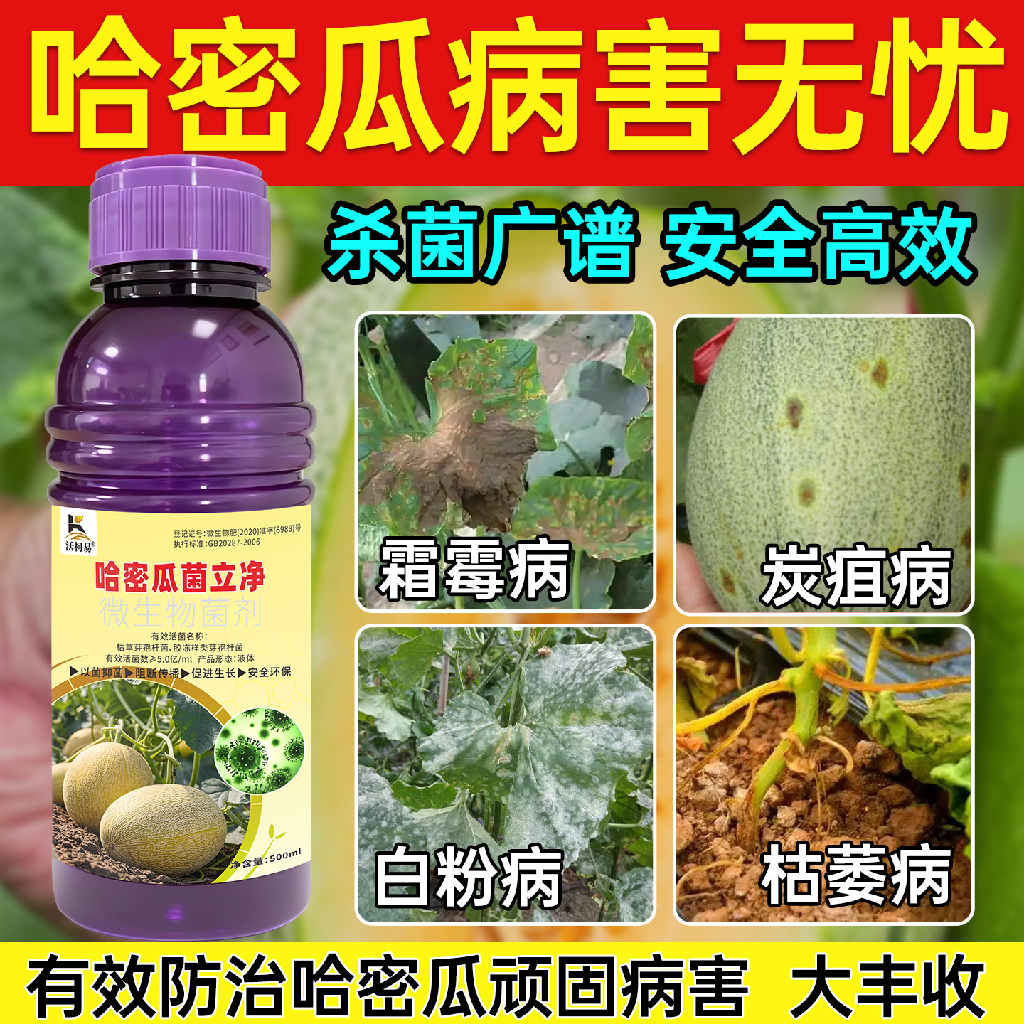 哈密瓜专用杀菌剂哈密瓜叶枯褐斑白粉枯萎根腐霜霉轮纹炭疽猝倒