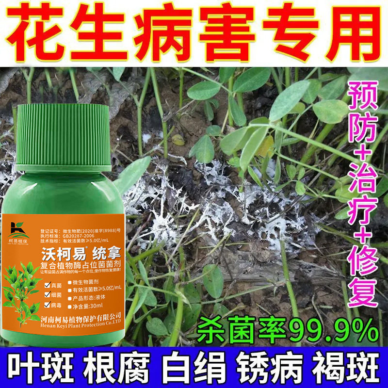 花生病害杀菌剂叶斑病白绢根腐锈病炭疽病青枯病杀菌剂枯萎病