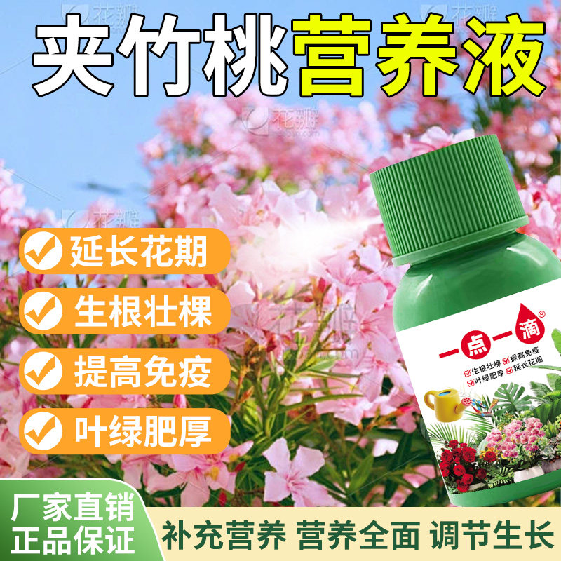 夹竹桃专用肥提高免疫有营养花卉植物盆栽绿植室内外花肥复合液肥