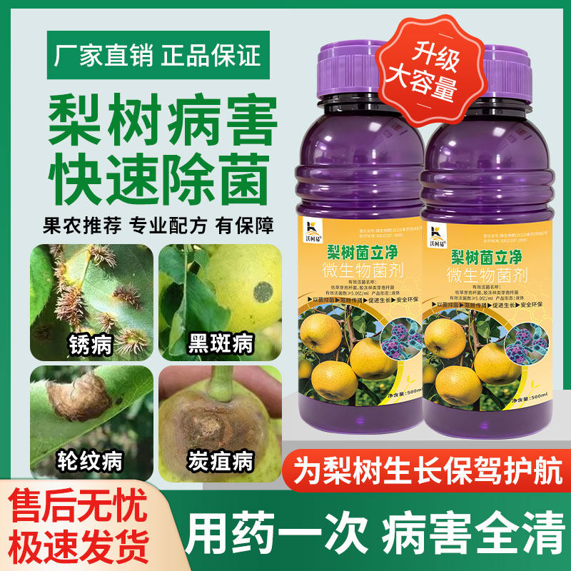 梨树专用药梨树锈病轮纹病烂果黑星病褐腐干腐病霉污病提质增收