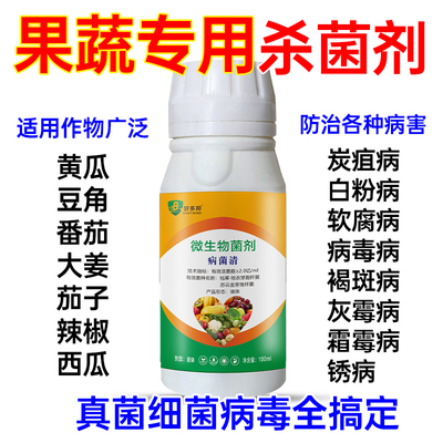番茄辣椒黄瓜茄子豆角大葱药病全治叶斑枯萎根腐病黄叶专用病菌清