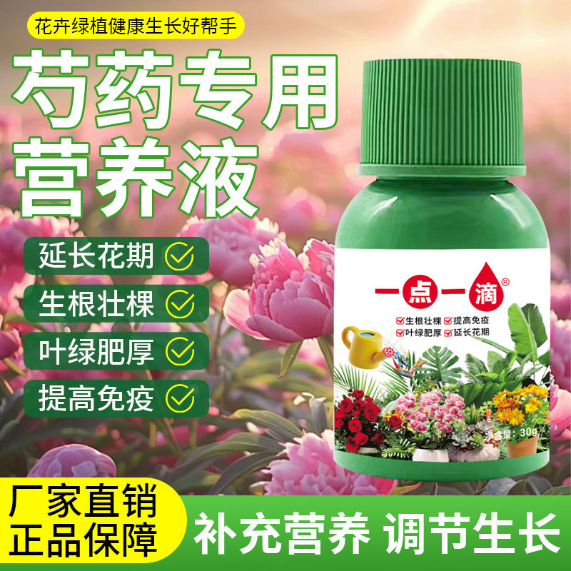 芍药营养液植物通用盆栽绿植水溶肥专用肥生根肥花卉肥植物营养液