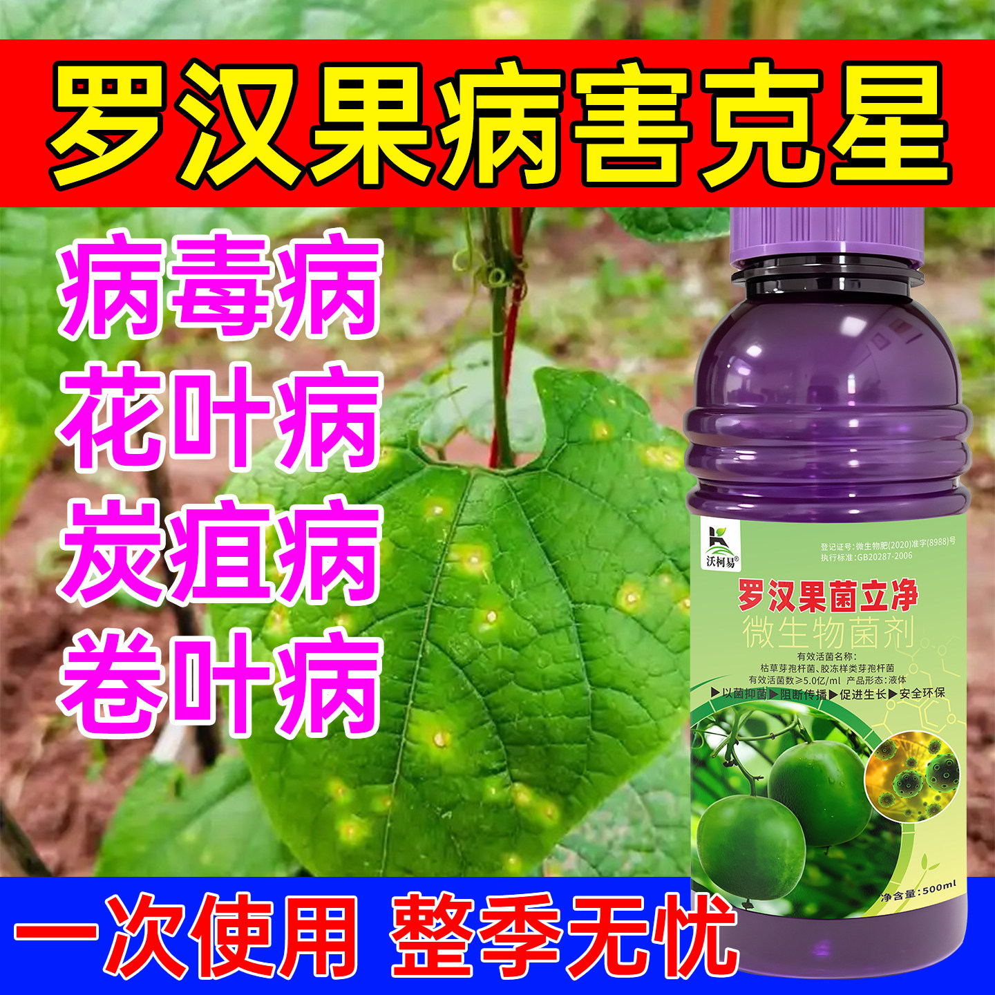 罗汉果专用杀菌剂罗汉果裂果枯斑白粉炭疽灰腐霜霉白绢黄叶疱叶病