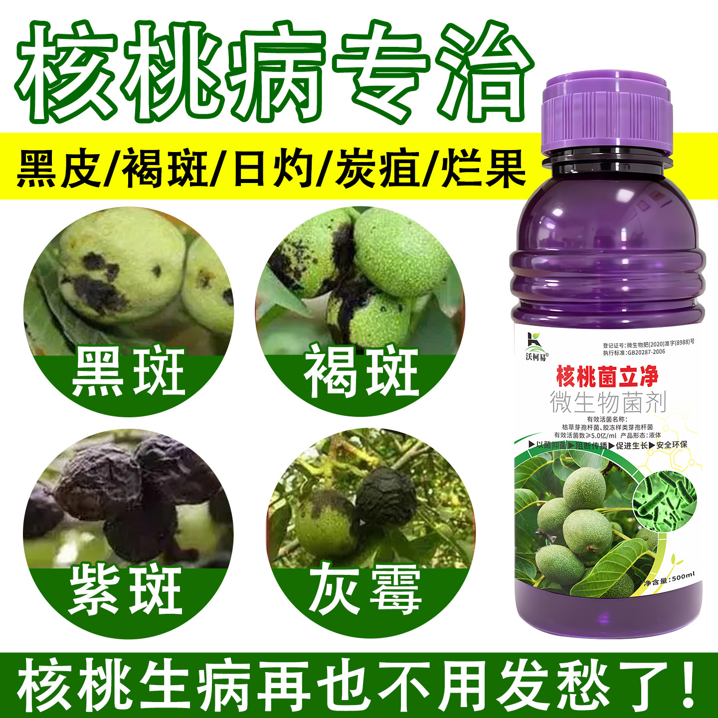 核桃专用杀菌剂白粉灰霉炭疽黄叶枯萎溃疡核桃黑斑病根腐枝枯病
